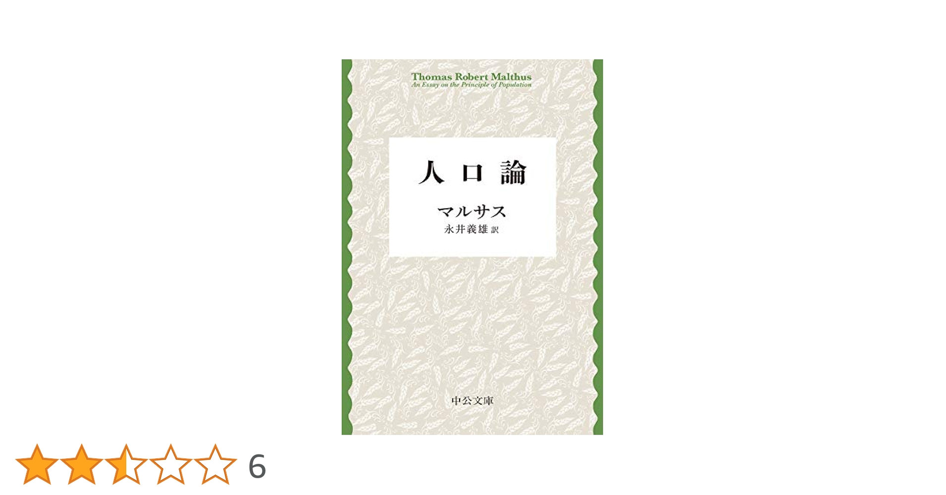 マルサス人口論事典/昭和堂（京都）/マルサス学会（単行本） 人口論』｜感想・レビュー・試し読み - 読書メーター